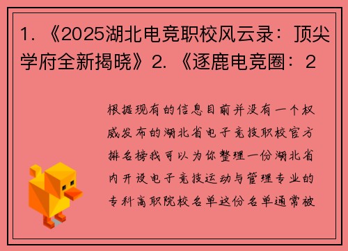 1. 《2025湖北电竞职校风云录：顶尖学府全新揭晓》2. 《逐鹿电竞圈：2025年度湖北电竞专业院校全景扫描》- 