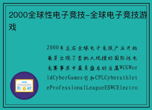 2000全球性电子竞技-全球电子竞技游戏