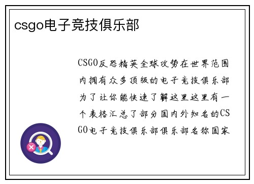 csgo电子竞技俱乐部