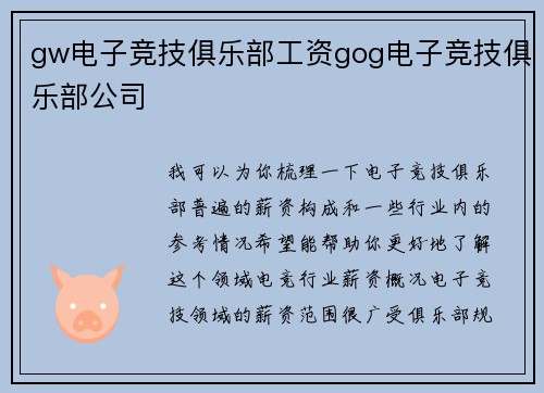 gw电子竞技俱乐部工资gog电子竞技俱乐部公司