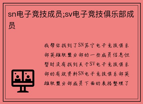 sn电子竞技成员;sv电子竞技俱乐部成员