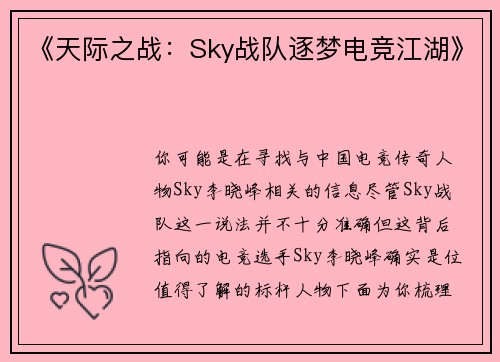 《天际之战：Sky战队逐梦电竞江湖》