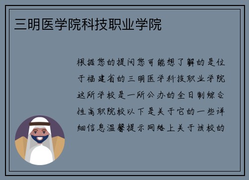 三明医学院科技职业学院