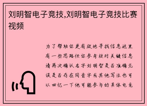 刘明智电子竞技,刘明智电子竞技比赛视频