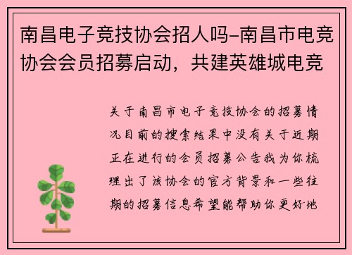 南昌电子竞技协会招人吗-南昌市电竞协会会员招募启动，共建英雄城电竞未来