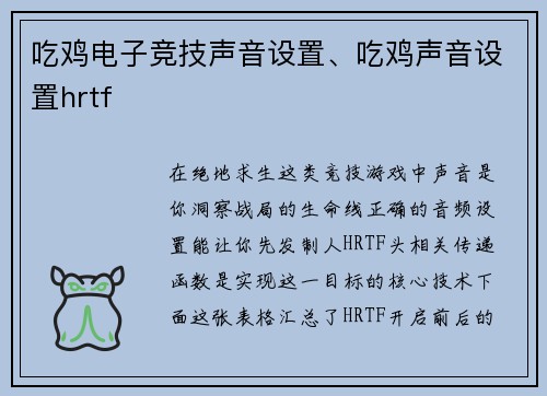 吃鸡电子竞技声音设置、吃鸡声音设置hrtf