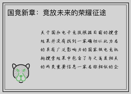 国竞新章：竞放未来的荣耀征途