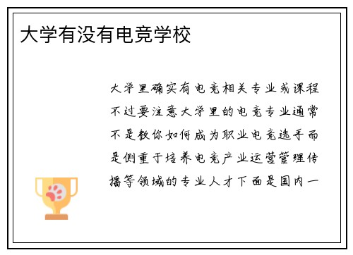 大学有没有电竞学校